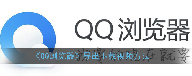 《QQ浏览器》导出下载视频方法