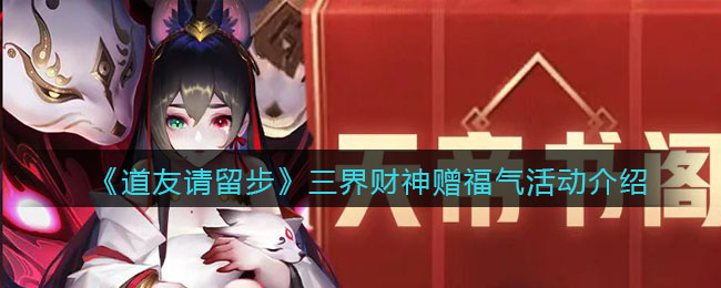 三界财神赐福玩法攻略：道友速来体验