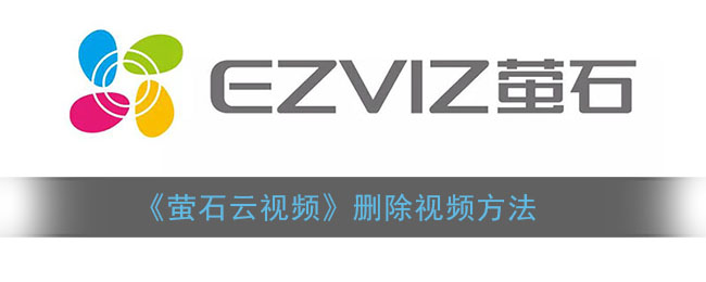 《萤石云视频》删除视频方法