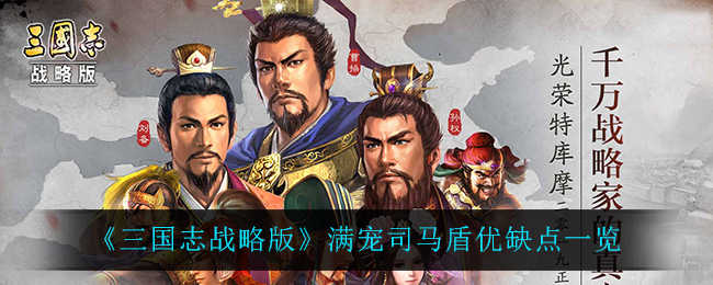 《三国志战略版》满宠司马盾优缺点一览