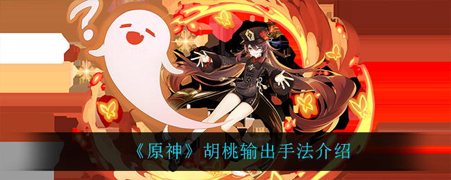 胡桃输出技巧解析