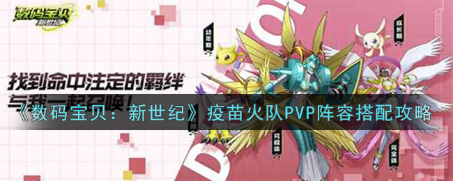 《数码宝贝：新世纪》疫苗火队PVP阵容搭配攻略