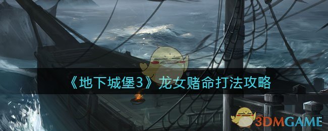 “地下城堡3龙女魂之诗赌命攻略解析”