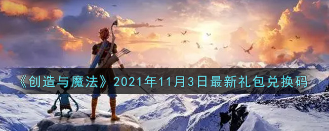 《创造与魔法》2021年11月3日最新礼包兑换码