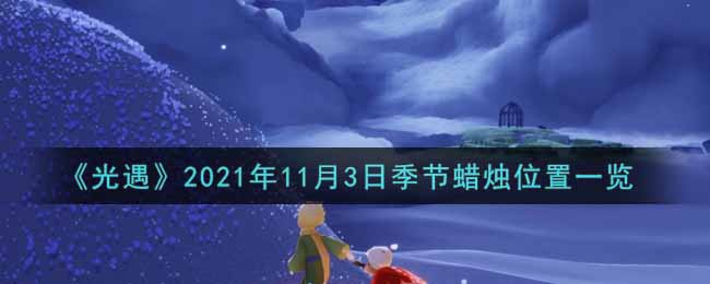 《光遇》2021年11月3日季节蜡烛位置一览