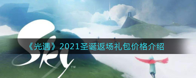 《光遇》2021圣诞返场礼包价格介绍