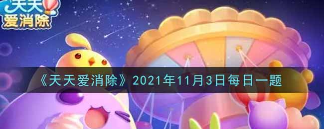 《天天爱消除》2021年11月3日每日一题