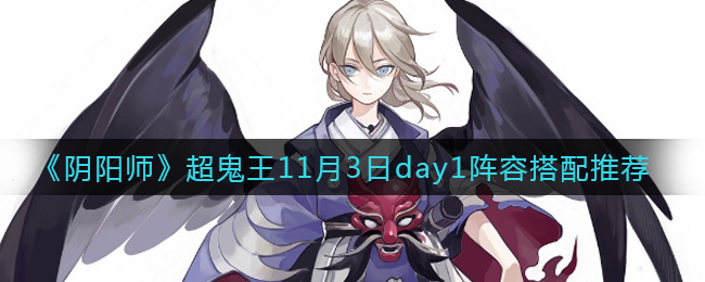 11月3日阴阳师超鬼王首日阵容攻略