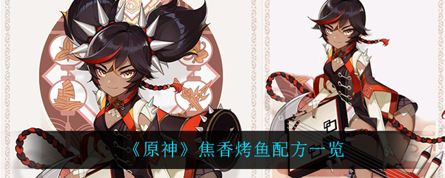 《原神》焦香烤鱼配方一览