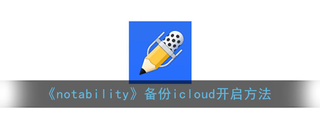 《notability》备份icloud开启方法