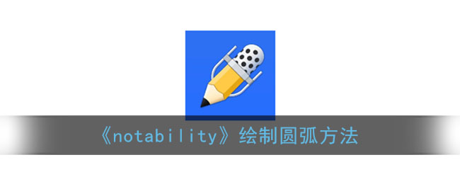 《notability》绘制圆弧方法