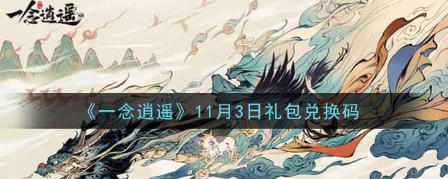 《一念逍遥》11月3日礼包兑换码