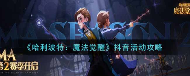 抖音活动指南大全