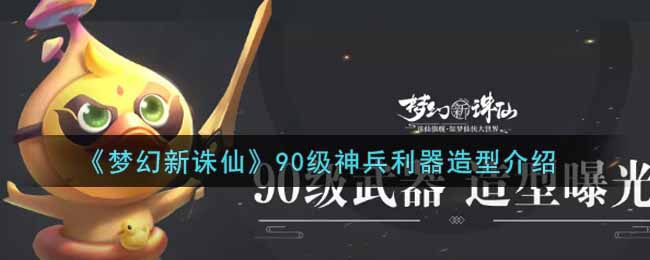 《梦幻新诛仙》90级神兵利器造型介绍