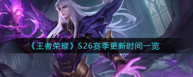 《王者荣耀》S26赛季更新时间一览