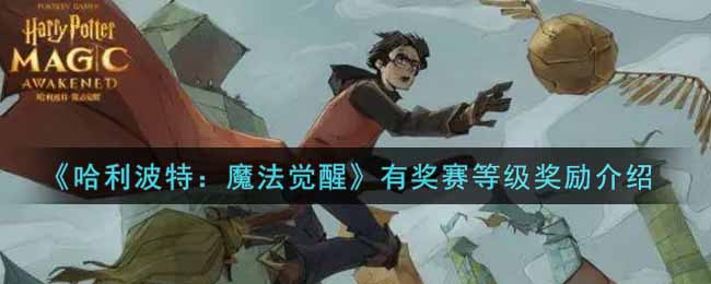 《哈利波特：魔法觉醒》有奖赛等级奖励介绍