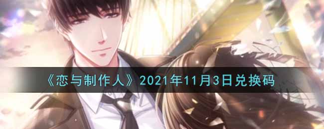 《恋与制作人》2021年11月3日兑换码