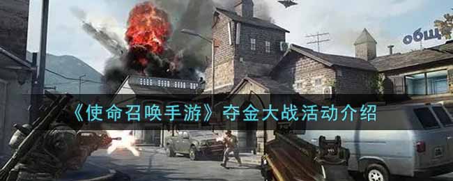 《使命召唤手游》夺金大战活动介绍