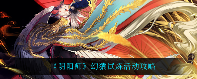 幻猿挑战：阴阳师攻略揭秘