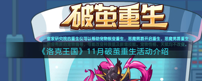 《洛克王国》11月破茧重生活动介绍