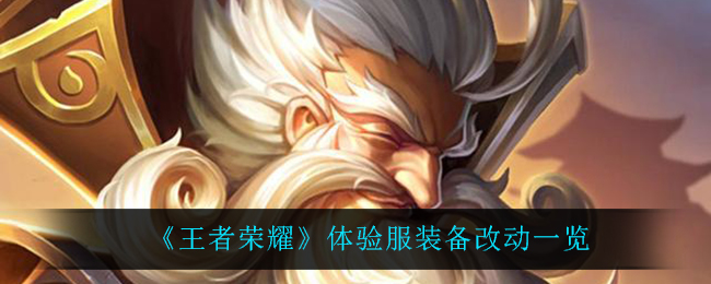 《王者荣耀》体验服装备改动一览