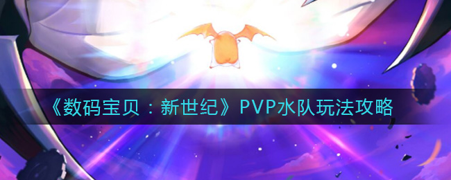 《数码宝贝：新世纪》PVP水队玩法攻略