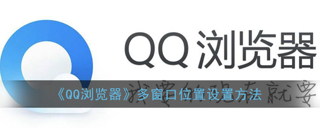 《QQ浏览器》多窗口位置设置方法