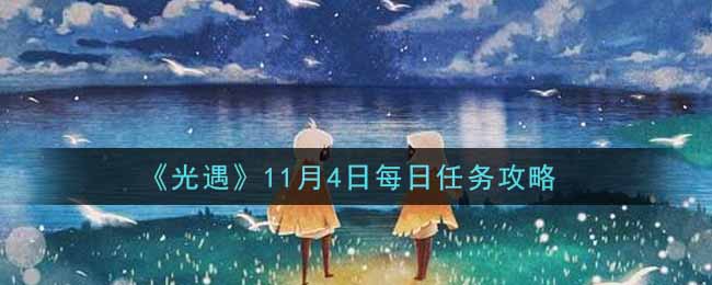 《光遇》11月4日每日任务攻略