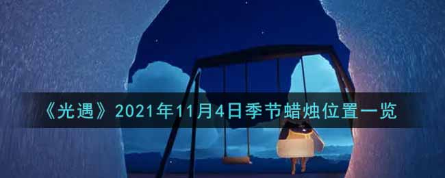 《光遇》2021年11月4日季节蜡烛位置一览