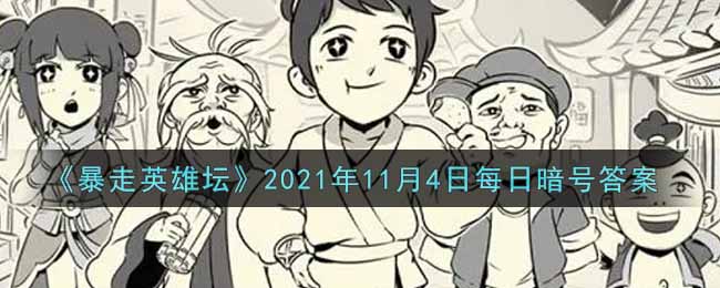 《暴走英雄坛》2021年11月4日每日暗号答案