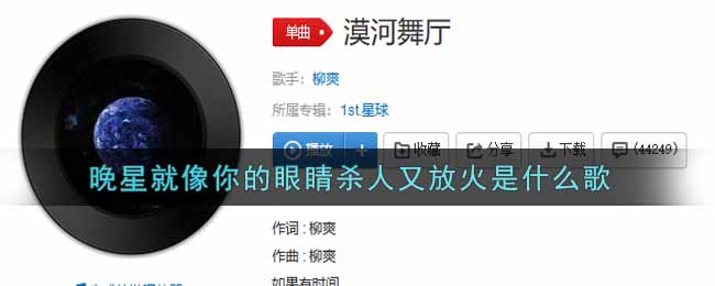 晚星似你眼睛杀人又放火是啥歌 网络热歌寻踪揭秘