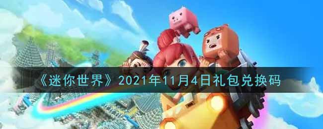 《迷你世界》2021年11月4日礼包兑换码