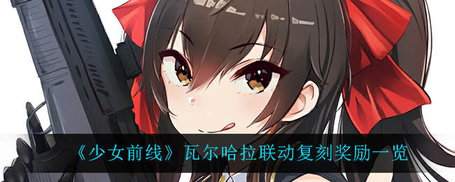 《少女前线》瓦尔哈拉联动复刻奖励一览