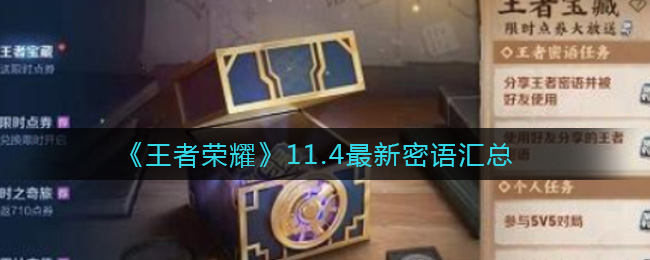 《王者荣耀》11.4最新密语汇总