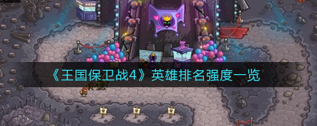 王国守卫者4：最强英雄盘点