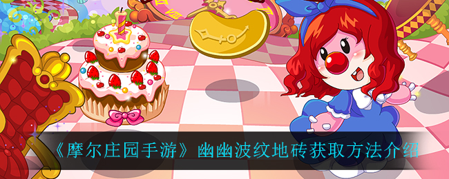 摩尔庄园手游幽幽波纹地砖获取攻略