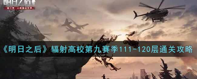 《明日之后》辐射高校第九赛季111-120层通关攻略