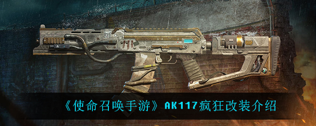 《使命召唤手游》AK117疯狂改装介绍
