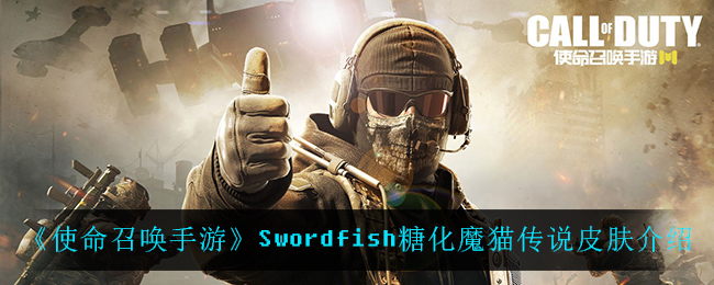 《使命召唤手游》Swordfish糖化魔猫传说皮肤介绍