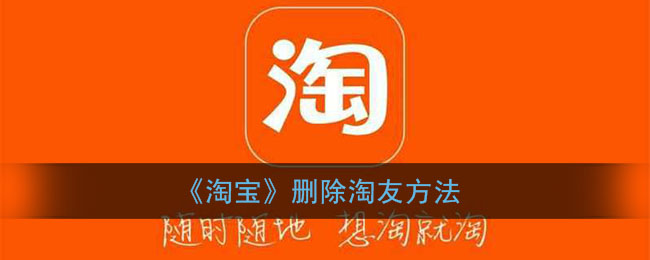 如何从淘宝移除好友关系