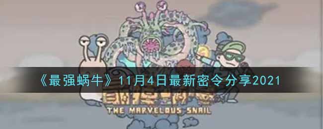 《最强蜗牛》11月4日最新密令分享2021