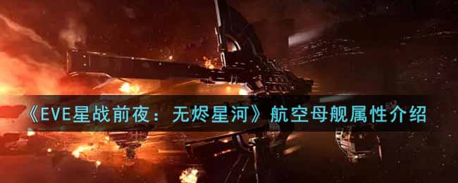 《EVE星战前夜：无烬星河》航空母舰属性介绍
