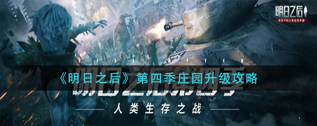 《明日之后》第四季庄园升级攻略