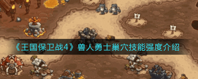 王国防线4：兽人巢穴攻略解析