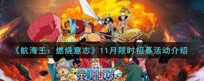 《航海王：燃烧意志》11月限时招募活动介绍