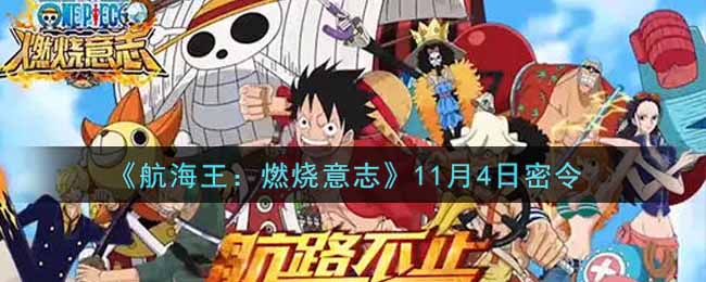 《航海王：燃烧意志》11月4日密令