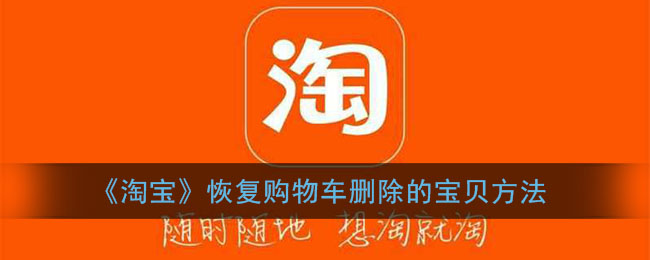 《淘宝》恢复购物车删除的宝贝方法