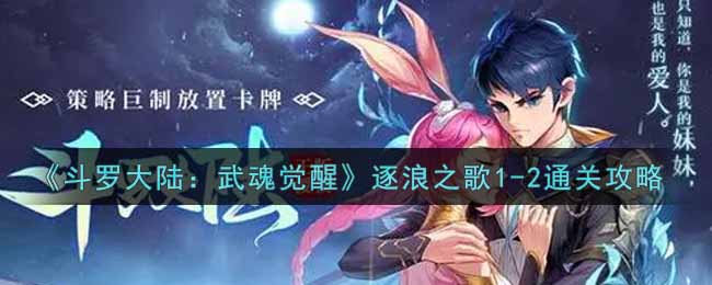 《斗罗大陆：武魂觉醒》逐浪之歌1-2通关攻略