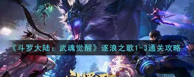 《斗罗大陆：武魂觉醒》逐浪之歌1-3通关攻略