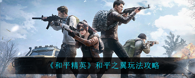 和平精英：掌握和平之翼操作技巧